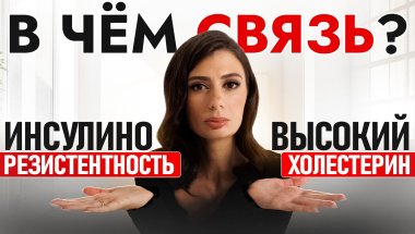 Связь холестерина и инсулинорезистентности - то, о чём НЕ ГОВОРЯТ