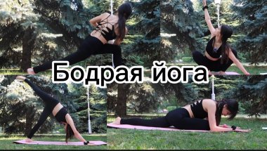 ФЛОУ ЙОГА. ЙОГА НА ВСЕ ТЕЛО. АКТИВНАЯ ЙОГА УТРОМ