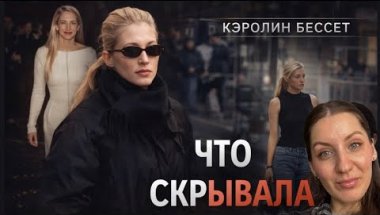ЧТО СКРЫВАЕТ СТИЛЬ КЭРОЛИН БЕССЕТ👀Почему его копируют спустя 30 лет?