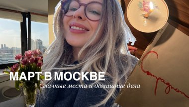 дневник москвички: навожу порядок дома, крашусь и хожу в модные места москвы | март 2026