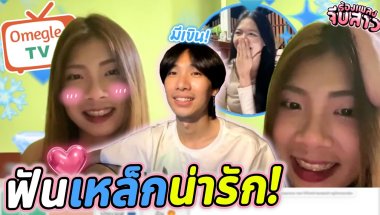 ฟันเหล็กน่ารัก! | OmeTVร้องเพลง