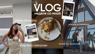 10 | VLOG. Мне сняли брекеты, сюрприз свекрови и неделя со мной