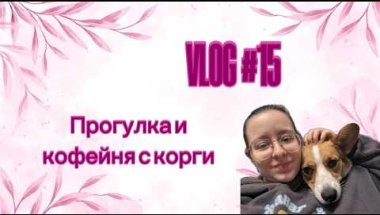 VLOG #15 // Прогулка и кофейня с корги
