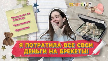 Брекеты|Проблемы|Результат