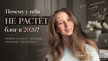 КАК НАЧАТЬ ВЕСТИ БЛОГ В 2026: главные ошибки + конкретные шаги