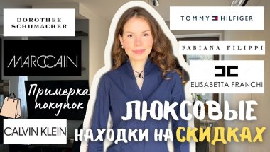БРЕНДОВЫЕ НАХОДКИ в секонд-хенд на СКИДКАХ🔥| Calvin Klein, Elisabetta Franchi, Dorothee Schumacher
