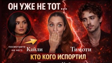 ТИМОТИ И КАЙЛИ: КТО КОГО ИСПОРТИЛ НА САМОМ ДЕЛЕ? 👀Что не так с этой парой? Как они разнесли интернет