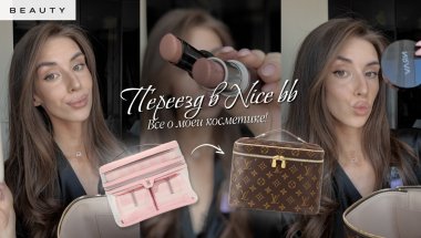 Всё о моей косметике | Переезжаю в Nice BB Louis Vuitton 🤍