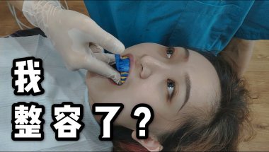 耗時兩年花費三萬整牙到底值不值 #牙齿矫正 #整牙 #高消费 #变美 #解决