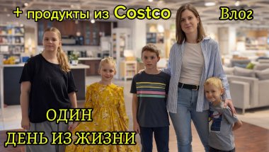 ВЛОГ: Один день из жизни мамы 7 детей + покупки в COSTCO