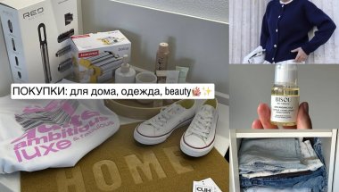 ПОКУПКИ: для дома, одежда/обувь, beauty 🪸✨