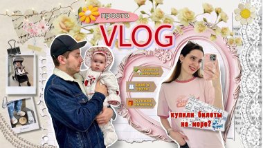 VLOG| Едем в гости💅🏻| Уборка✨| Новая коляска🎀