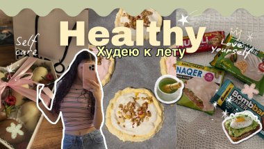 ХУДЕЮ К ЛЕТУ 3🥑✨рецепты, правильное питание, спорт, тренировки🍒похудение к лету