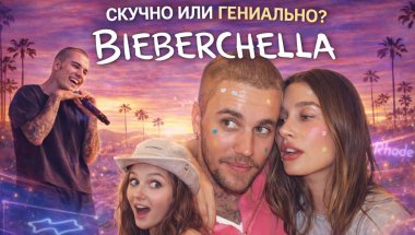 БИБЕРЧЕЛЛА: ХУДШЕЕ ВЫСТУПЛЕНИЕ ИЛИ ГЕНИАЛЬНЫЙ КАМБЭК?😳