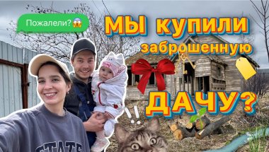 Купили заброшенную ДАЧУ???😱