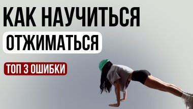 КАК НАУЧИТЬСЯ ОТЖИМАТЬСЯ | разбор ошибок