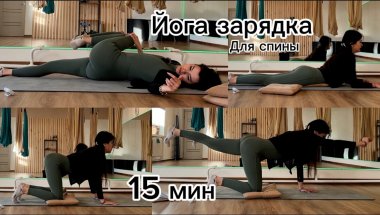 ЙОГА ДЛЯ СПИНЫ//ЗАРЯДКА УТРО//ЙОГА ЗАРЯДКА БЫСТРО