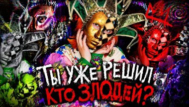 Жертвы и Агрессоры: КАК ОБЩЕСТВО ПРЕВРАЩАЕТ ОДНО В ДРУГОЕ | Театр Мрачного Пьеро