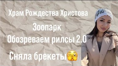 СНЯЛА БРЕКЕТЫ спустя 1,5 года🫣|Храм Рождества Христова в Челябинске|Зоопарк|Обозреваем рилсы 2.0