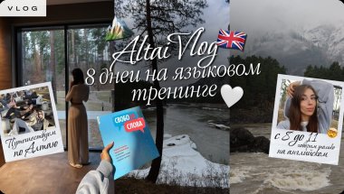 ВЛОГ АЛТАЙ | говорю с 8 до 23 только на английском 8 дней 🤯🏔️