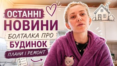 Останні новини, наш будинок 🏠, ремонт який не закінчується, плани і трошки життя як є 🤍