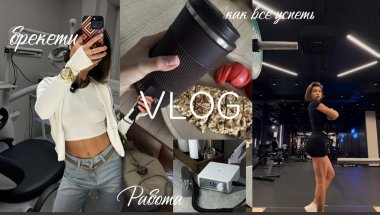 VLOG: 4 года ношу брекеты|виниринг|тренировки|питание