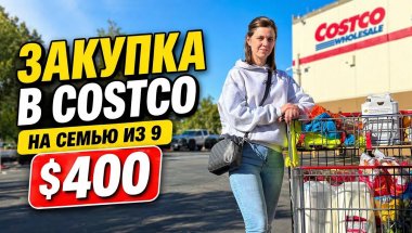 Закупка в Costco на большую семью | что берем на неделю