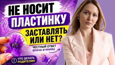 Ребёнок не носит пластинку? Что делать родителям
