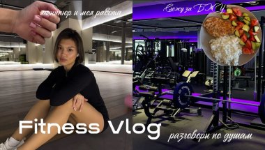 VLOG: Строю тело мечты| моя жизнь сейчас| разговор по душам