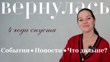 ВЕРНУЛАСЬ НА КАНАЛ