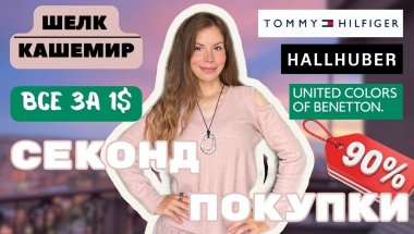 ШЕЛК И КАШЕМИР ЗА 1$ | МАКСИМАЛЬНЫЕ СКИДКИ В СЕКОНД-ХЕНДЕ | ОБЗОР И ПОКУПКИ