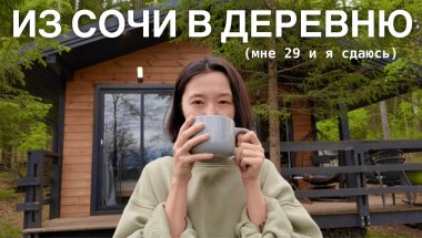 я переехала в деревню