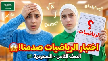 تحدي حل اختبار الرياضيات للصف الثاني متوسط  السعودي 😰 صدمة النتائج مع جوان وليليان