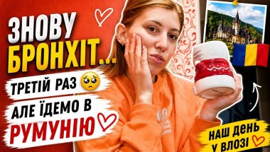Vlog Третій раз бронхіт… і нова подорож 🇷🇴 | наш день