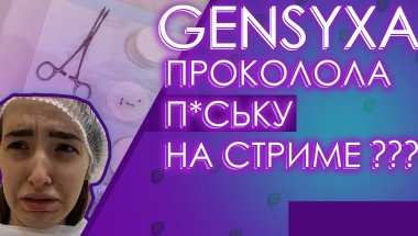 ГЕНСУХА ПРОКОЛОЛА П*СЬКУ НА СТРИМЕ? | НАРЕЗКА IRL СТРИМА