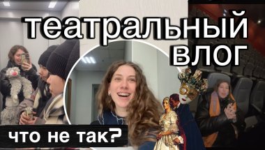 дневник студента театрального института НЕ золотой пятерки | влог