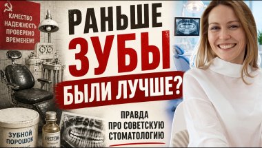 Правда о советской стоматологии: раньше зубы были лучше?