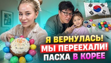 МЫ ПЕРЕЕХАЛИ В НОВУЮ КВАРТИРУ / ПАСХА В КОРЕЕ/ КОРЕЯ ВЛОГ
