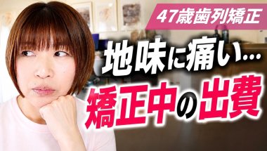 【47歳歯列矯正】矯正代だけじゃなかった。想定外だったリアル出費