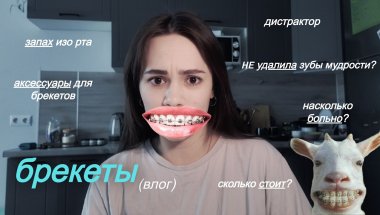 первые 3 дня в БРЕКЕТАХ – запах изо рта, боль, покупки к брекетам, сколько стоит лечение прикуса?