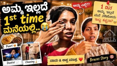 ಅಮ್ಮ ಇಲ್ಲದೆ 1st Time ಮನೆಯಲ್ಲಿ 😭 | Poori, Dentist & Full Chaos Vlog | ಅಮ್ಮ ಎಲ್ಲಿ?? 😭 #kannadavlogs