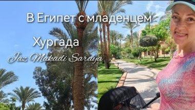 Египет/Отель Jaz Makadi Saraya Хургада/ В отпуск с малышом/Манго маркет Хургада