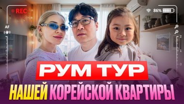 День детей в Корее / РумТур квартиры в Корее / Корея влог