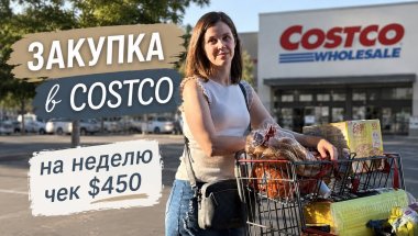 Закупка продуктов на неделю | Costco США