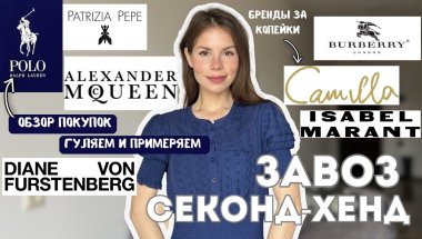 НОВЫЙ ЗАВОЗ в СЕКОНД-ХЕНДЕ 🔥| ЛЮКСОВЫЕ НАХОДКИ из ЦУMA | ПРИМЕРКА и ОБЗОР ПОКУПОК