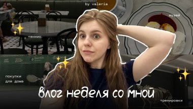 vlog неделя со мной | вещи для дома, теннис, тренировки, музей, дизайн
