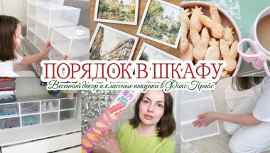 ПРЕОБРАЖЕНИЕ И ПОРЯДОК В ШКАФУ / ВЕСЕННИЙ ДЕКОР В ПРИХОЖЕЙ
