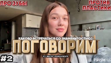 ПОГОВОРИМ с БОГДАШЕЙ: КАК ПЕРЕЖИВАЕТ ХЕЙТ / Брекеты / РЕВНИВАЯ? / ЭМОЦИОНАЛЬНЫЕ КАЧЕЛИ