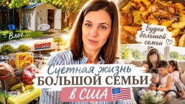 Суетная жизнь большой семьи в США 🇺🇸 | готовка, покупки, обычные будни