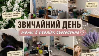 ВЛОГ «Реалії мами: тільки щось заплануєш… 😅»